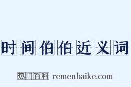 时间伯伯近义词是什么意思的图片